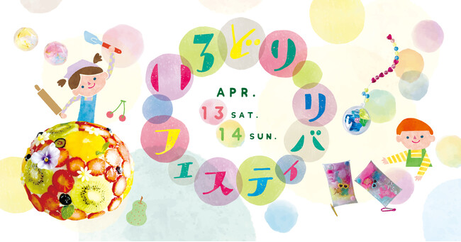 いろどりフェスティバリ～色と遊んで学ぶ2日間～4月13日(土)14日(日)開催！！