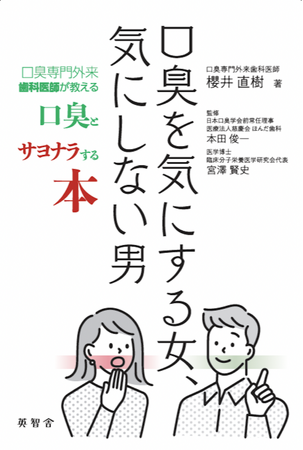 オトナ女子の90パーセントが、自分の口臭が気になった経験が「ある」。口臭専門外来歯科医師が教える口臭とサヨナラする本、たちまち重版！！