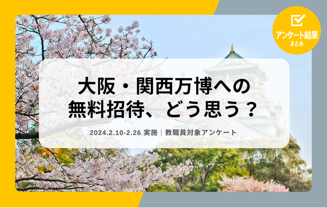 教職員アンケート結果を公開！大阪・関西万博への無料招待、どう思う？