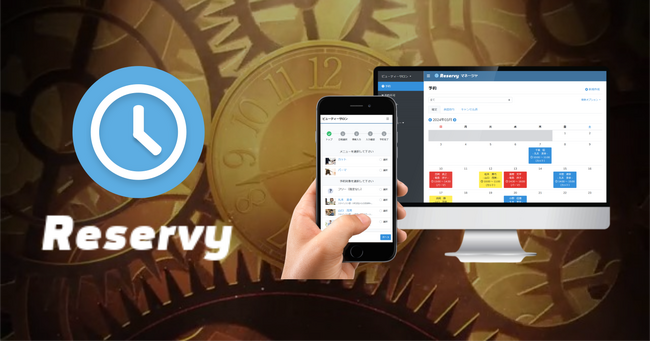 無料でも使える予約受付サービス「Reservy（リザービィ）」をリリース