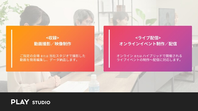 動画制作の PLAY STUDIO が“収録”と“ライブ配信”に対応する2つのワンストップパッケージを提供開始