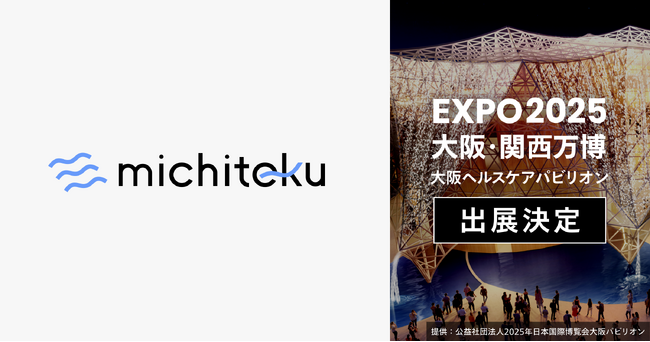 michiteku、EXPO 2025 大阪・関西万博 大阪ヘルスケアパビリオンへの出展企業に選出される
