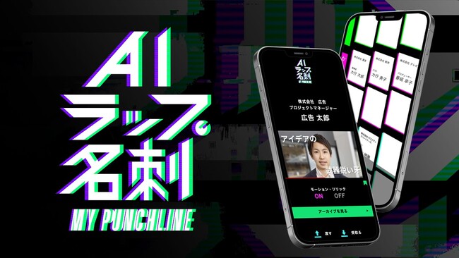 生成AI技術を活用したコミュニケーション促進サービス「AIラップ名刺 MY PUNCHLINE」のプロトタイプを開発