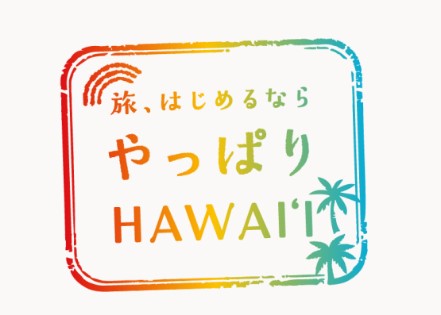 期間限定タイムセール！基本宿泊プランから最大25％OFF　ゴールデンウィークおすすめプラン「やっぱりハワイ」を販売！
