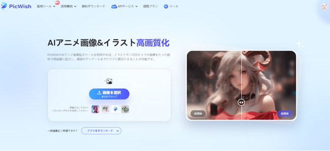 「PicWish」にAIによるイラスト・アニメ画像の高画質化、白黒写真カラー化機能を新搭載