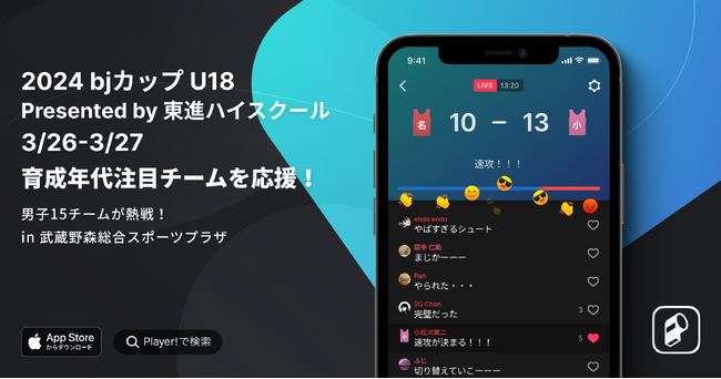 【bj CUP × Player!】2024 bjカップ U18 Presented by 東進ハイスクールをデジタル提携