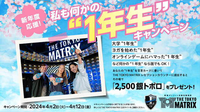 1周年記念イベントがいよいよスタート！新宿ダンジョン攻略施設「THE TOKYO MATRIX」１周年記念イベント第1弾 開催のお知らせ