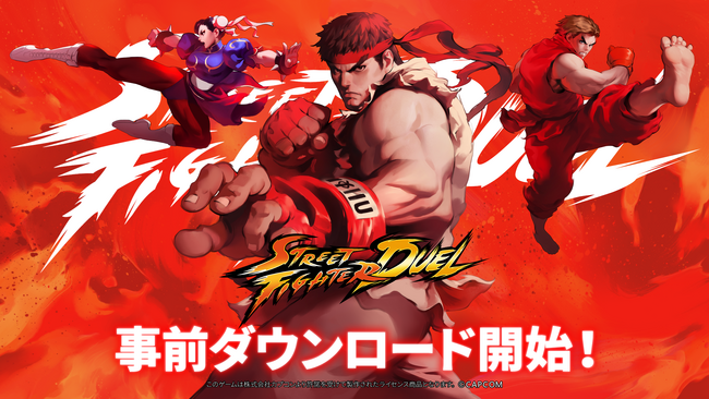事前登録人数が30万人達成！『ストリートファイター：デュエル』の事前ダウンロードや、正式サービス開始の時間を発表！