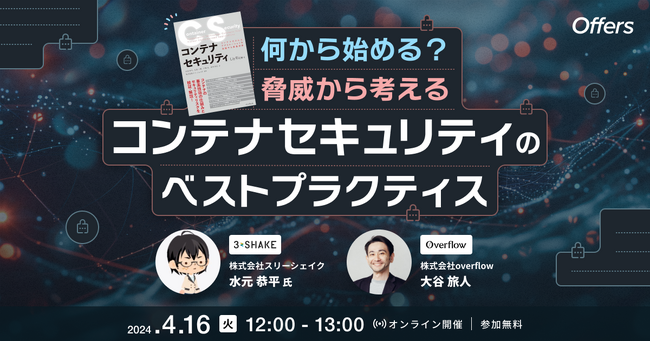 4/16（火）12:00～「何から始める？脅威から考えるコンテナセキュリティのベストプラクティス」を開催