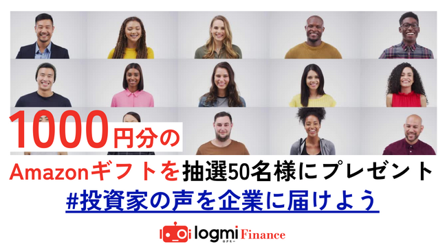 ログミーFinanceが「#投資家の声を企業に届けよう」キャンペーンを開催