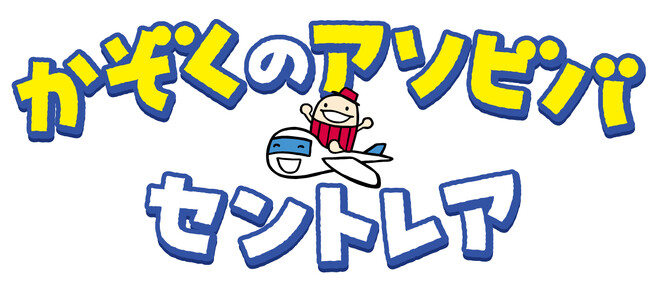 空港で遊ぼう！「かぞくのアソビバ」セントレア