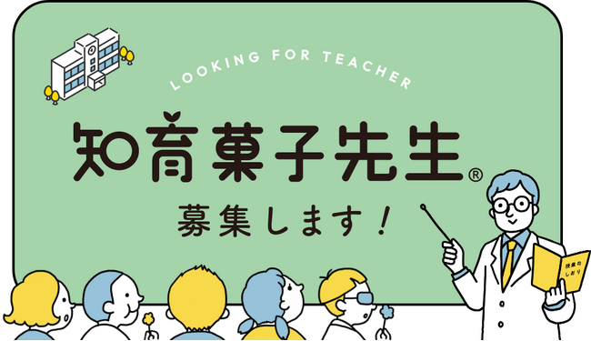 知育菓子(R)を使った授業を考えて実践してくださる「知育菓子先生(R)」大募集！