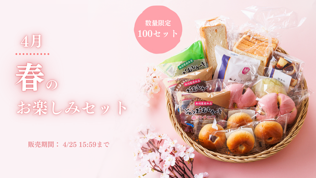 【木村屋總本店】【期間限定】オンラインショップにて「春のお楽しみセット」を数量限定販売！2024年3月26日16時から予約受付開始