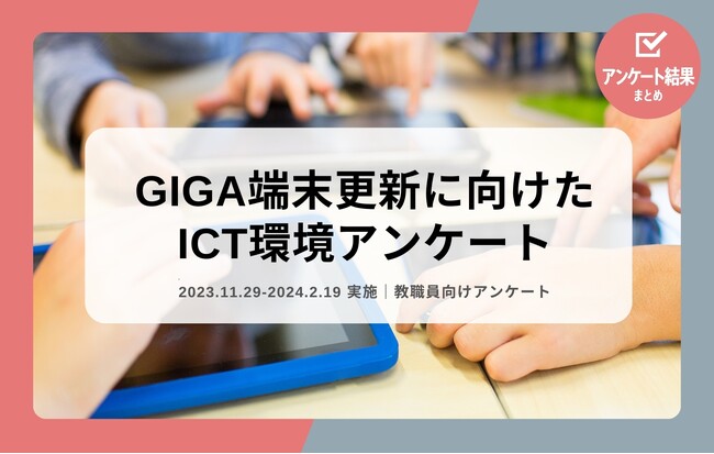 教職員アンケート結果公開！GIGA端末更新に向けたICT環境