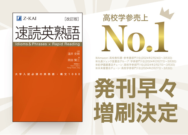 【Ｚ会の本】Amazon売れ筋ランキング「高校教科書・参考書」部門等で1位※を獲得！『速読英熟語［改訂版］』が発売1週間で4刷り決定！