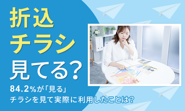 【折込チラシ見てる？】84.2％が「見る」 チラシを見て実際に利用したことは？