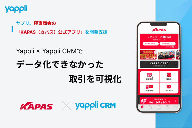 ヤプリ 、Yappli × Yappli CRMでデータ化できなかった取引を可視化～極東商会の「KAPAS（カパス）公式アプリ」に導入開始～