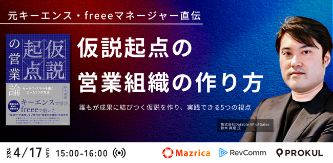元キーエンス・freeeマネージャー直伝「仮説起点」の営業組織の作り方～誰もが成果に結びつく仮説を作り、実践できる5つの視点～開催します