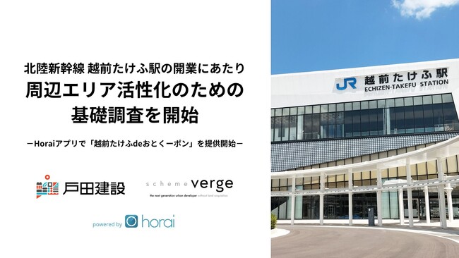 北陸新幹線 越前たけふ駅の開業にあたり周辺エリア活性化のための基礎調査を開始