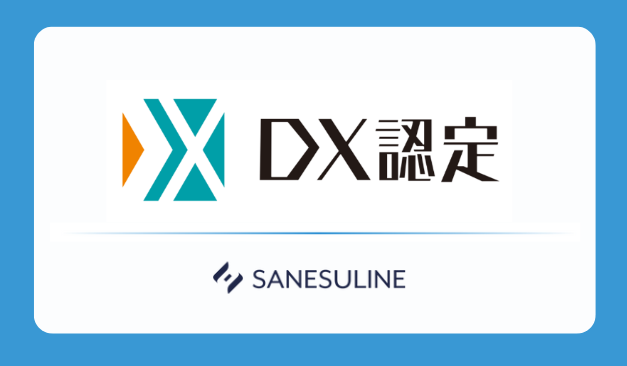 【佐賀県中小企業初！】株式会社サンエスラインが業界・地域に先駆け「DX認定」を取得