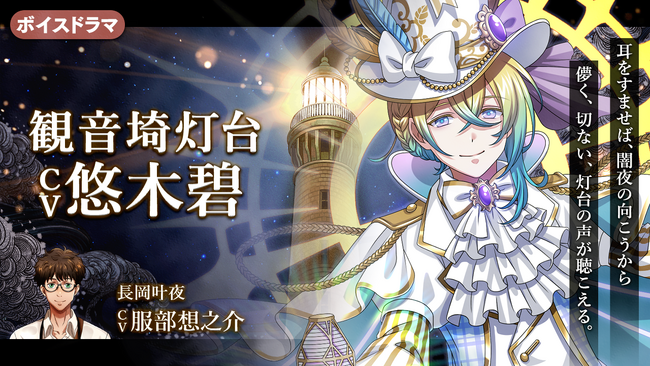 灯台擬人化プロジェクト『燈の守り人』ボイスドラマ第49弾 観音埼灯台編(CV:悠木碧 )を3月29日にニコニコ生放送にて初公開！