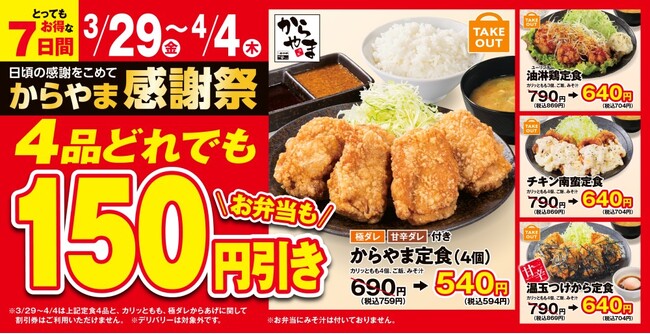 【春のお得な7日間】からあげ定食専門店「からやま」で人気の4品がお弁当も150円引き！