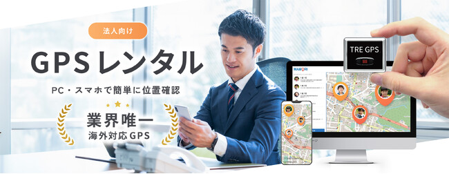法人専用モバイル機器レンタルECサイト「TRE mobile RENTAL」にて位置情報ソリューション提供開始