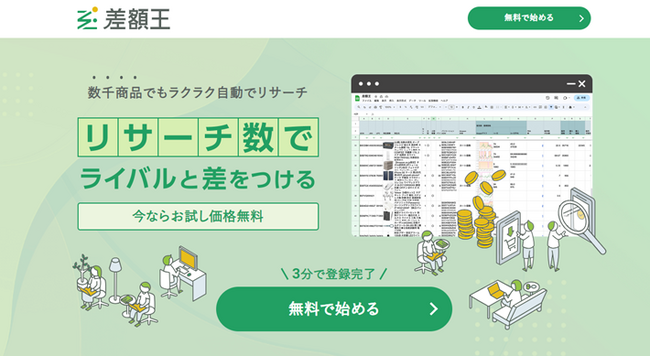 商品自動リサーチツール「差額王」リリース　売れ行き好調商品を効率的に仕入れ
