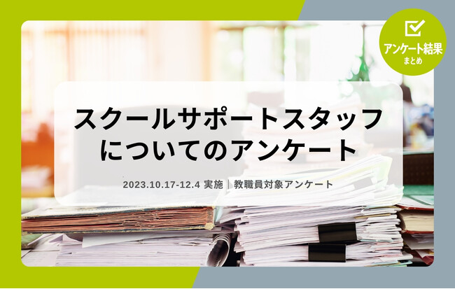 教職員アンケート結果公開！スクールサポートスタッフについてのアンケート