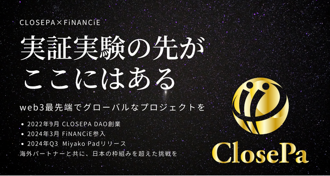 「世界」を見据え次のフェーズへ。人気NFTプロジェクト「CLOSEPA DAO」がFiNANCiEに参入！コミュニティ先行公開期間を経て、本日より第１回トークン販売を開始！