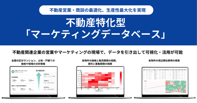 エステートテクノロジーズ、不動産特化型「マーケティングデータベース」提供開始