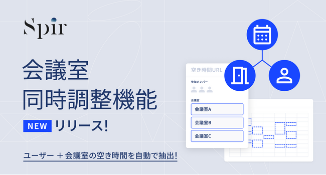 日程調整ツールのSpir（スピア）、会議室同時調整機能を提供開始