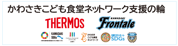 川崎フロンターレと川崎市が取り組む「かわさきこども食堂ネットワーク」への支援に参画