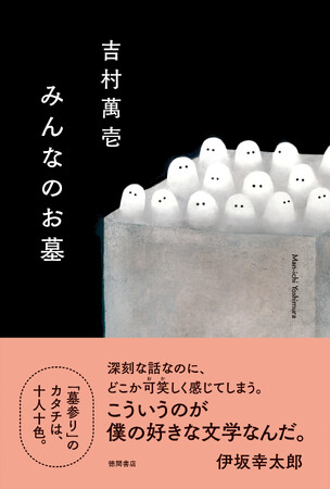 芥川賞作家・吉村萬壱が描く悲喜交々の群像劇、最新長篇『みんなのお墓』が、徳間書店より発売！伊坂幸太郎氏、熱烈推薦！