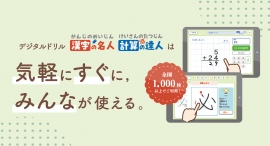 学校教材出版社　明治図書出版㈱　小学校向け無料デジタルドリル『漢字の名人・計算の達人』の新機能を2024年4月にリリース【お試し版も好評公開中】