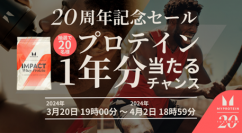 マイプロテインにて、ブランド誕生20周年を記念して抽選で20名様へプロテイン約1年分をプレゼントするキャンペーンを開催中