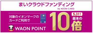 イオンカードでおトクなクラウドファンディングサイト「まいクラウドファンディング」を3月26日にオープン