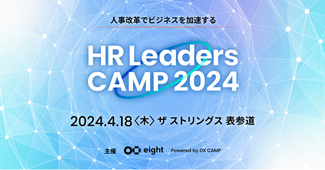 HRマネジメントリーダー向けの学びと交流の場「HR Leaders CAMP 2024」を4月18日（木）に初開催