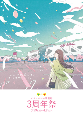 イオンモール新利府　３周年祭！「ココロの、おんど、ひろげていこう。」 開催３月２９日（金）～４月７日（日）