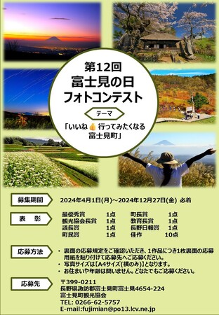 長野県富士見町の「第12回富士見の日フォトコンテスト」作品募集を4月1日（月）より開始します。「いいね