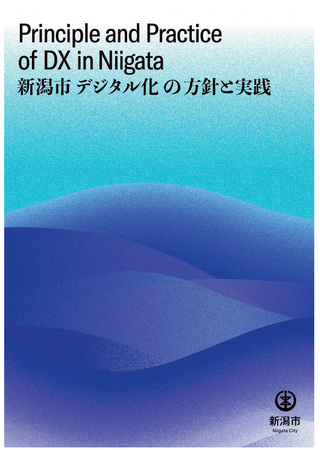 「新潟市デジタル化の方針と実践」を作成しました