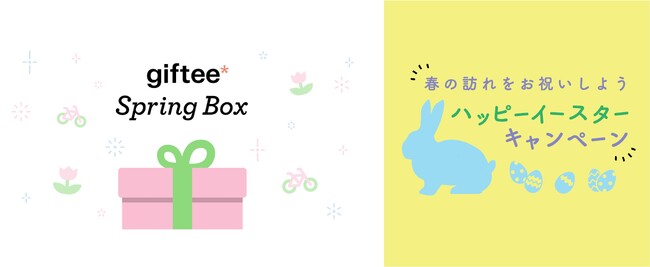 【 2024年イースター＆新生活 】春到来！イースター＆新生活のお祝いギフトを「giftee(R)」で贈ろう