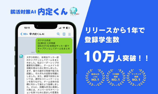 【生成AI×LINEでES作成/ES添削～内定くんAI～】サービスリリースから1年で登録学生数10万人を突破！！