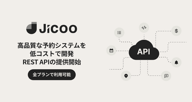 Jicoo（ジクー）、予約システムの開発インフラとなるREST APIの提供開始。高品質な予約システムを低コストで開発が可能に