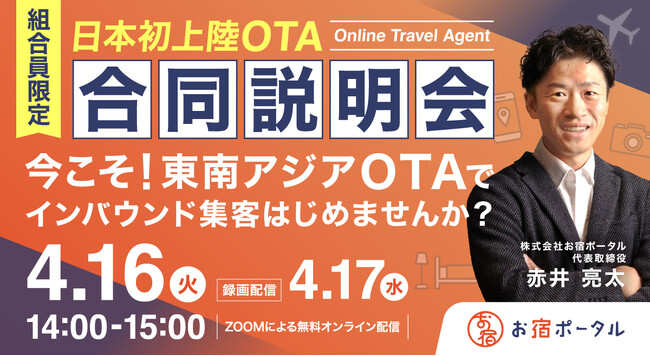 【4/16(火)・4/17(水) 日本初上陸！OTA合同説明会】今こそ！東南アジアOTAでインバウンド集客はじめませんか？