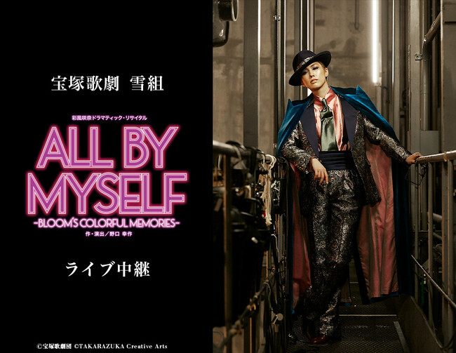宝塚歌劇　雪組彩風咲奈ドラマティック・リサイタル『ALL BY MYSELF』ライブ中継 開催決定！