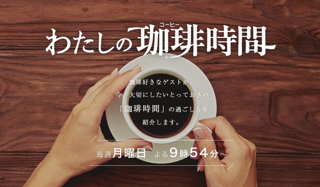 味の素AGF(株)一社提供ミニ番組「わたしの珈琲時間」4月からカンテレで放送開始！