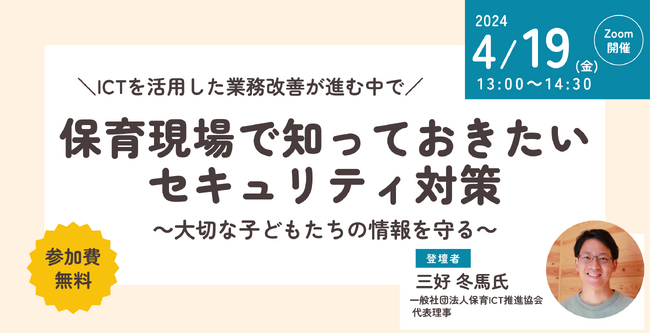 保育関係者向け「保育現場で知っておきたいセキュリティ対策セミナー」を無料オンライン開催