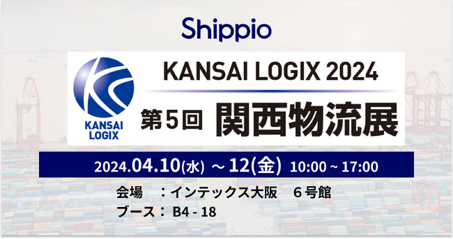 Shippio、第5回関西物流展（4/10～12）に出展。「輸送中商品の可視化機能」を出展！