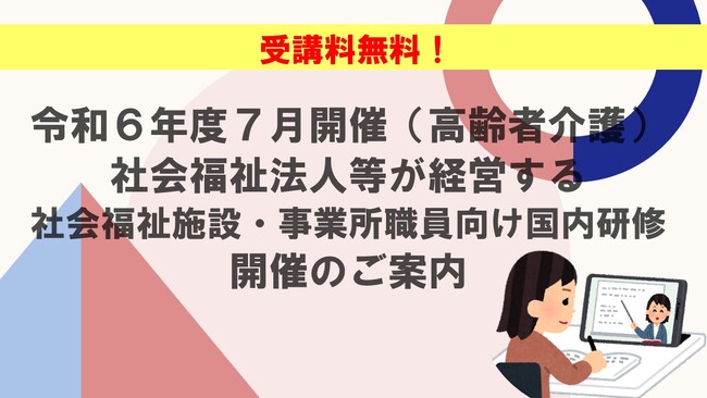 【受講者募集】令和6年度7月開催（高齢者介護）社会福祉法人等が経営する社会福祉施設・事業所職員向け国内研修のご案内